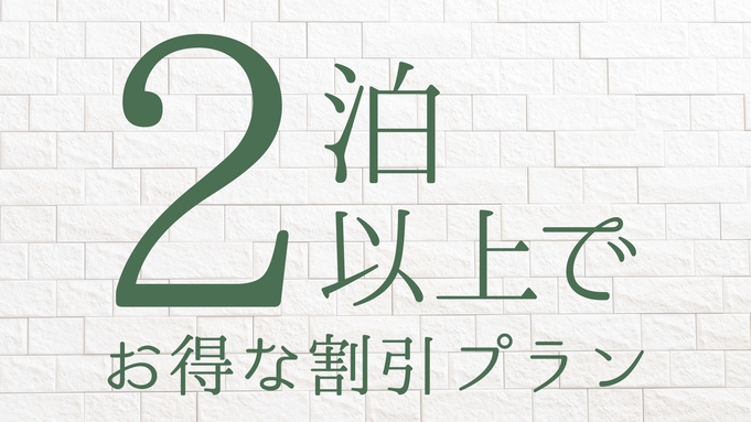 【連泊割引】2泊以上でお得な割引プラン